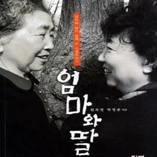 엄마와 딸 (엄마와 딸이 함께 쓴 인생이야기)