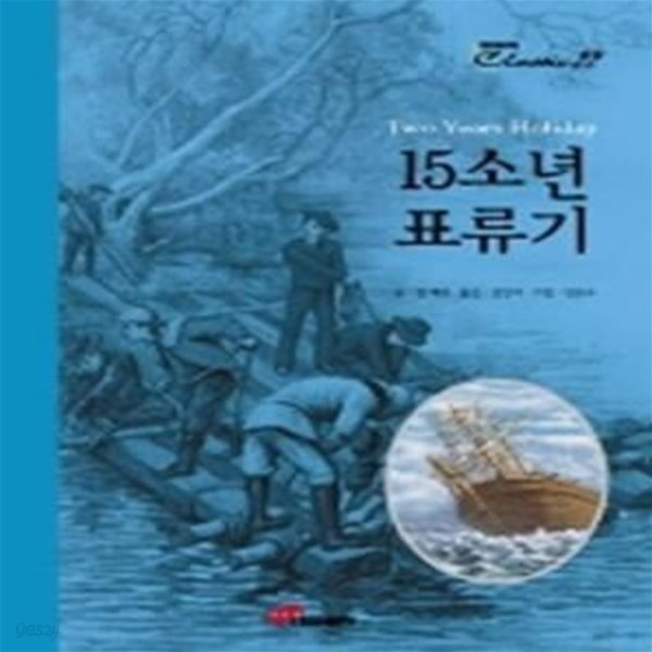 15소년 표류기 (눈높이클래식22/ 양장)