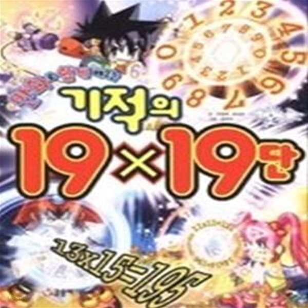 만화로 쉽게 배우는 기적의 19 X 19단