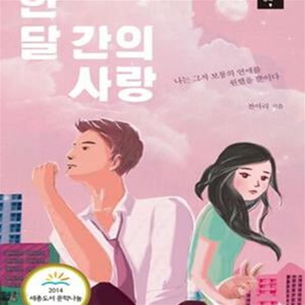 한달 간의 사랑 (나는 그저 보통의 연애를 원했을 뿐이다)