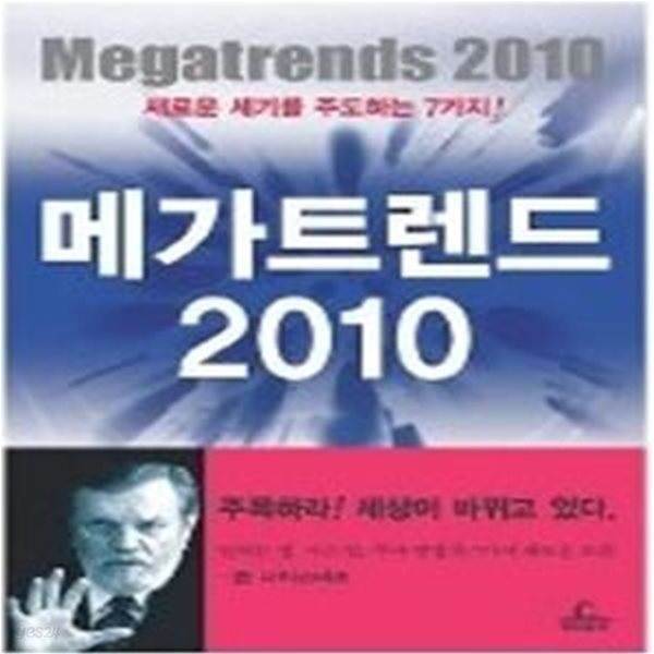 메가트렌드 2010