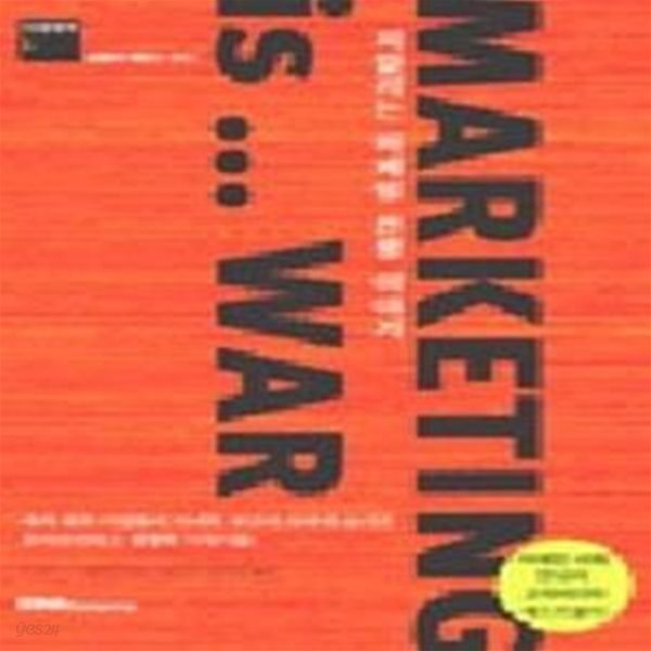 Marketing is ... War - 피말리는 마케팅 전쟁 이야기