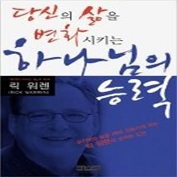 당신의 삶을 변화시키는 하나님의 능력