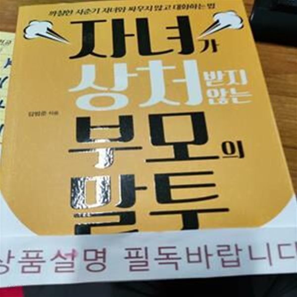 자녀가 상처받지 않는 부모의 말투 (까칠한 사춘기 자녀와 싸우지 않고 대화하는 법)