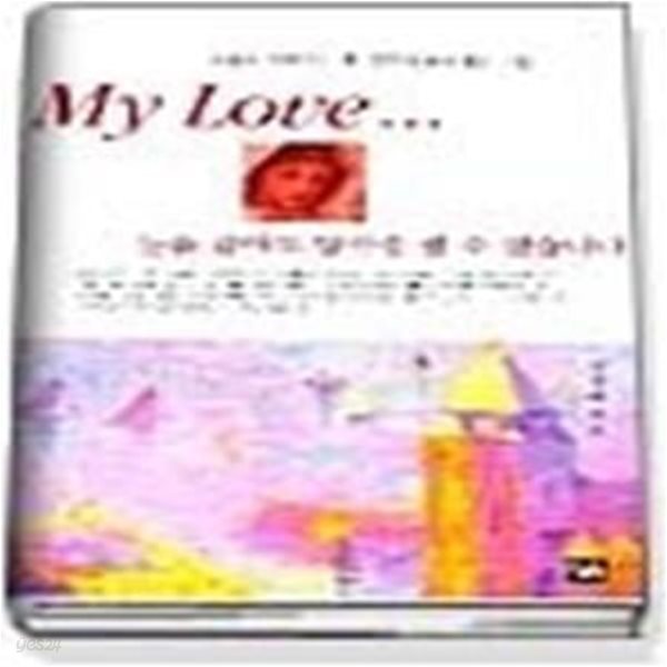 My Love - 눈을 감아도 당신을 볼 수 있습니다