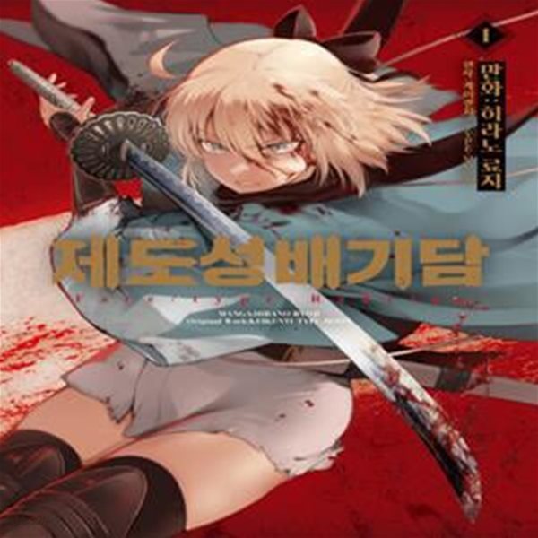 제도성배기담: Fate/type Redline 1