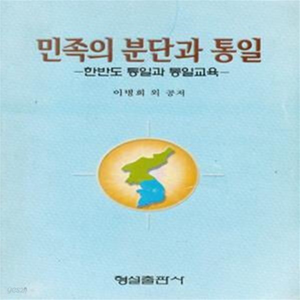 민족의 분단과 통일 - 한반도 통일과 통일교육  