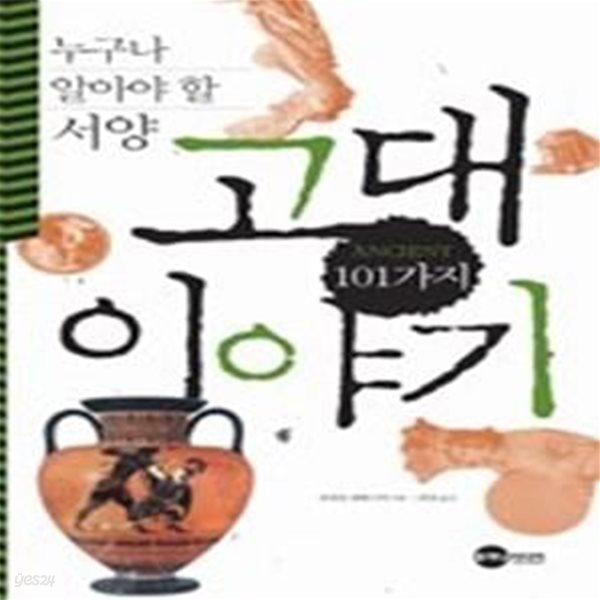 서양 고대 101가지 이야기 - 누구나 알아야 할