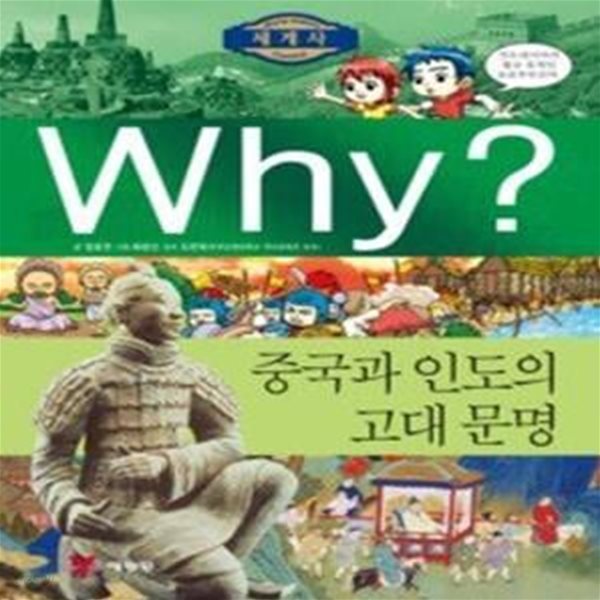 Why? 세계사 중국과 인도의 고대문명