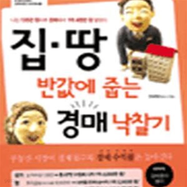 집.땅 반값에 줍는 경매 낙찰기