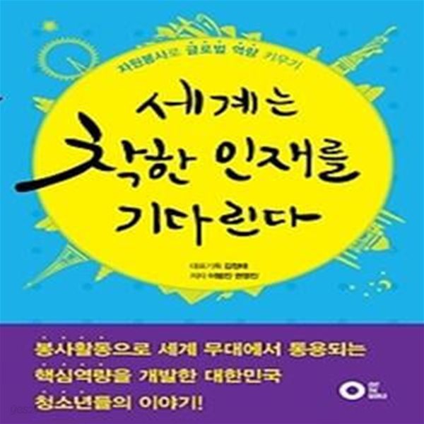 세계는 착한 인재를 기다린다