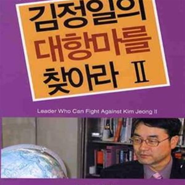 김정일의 대항마를 찾아라 2