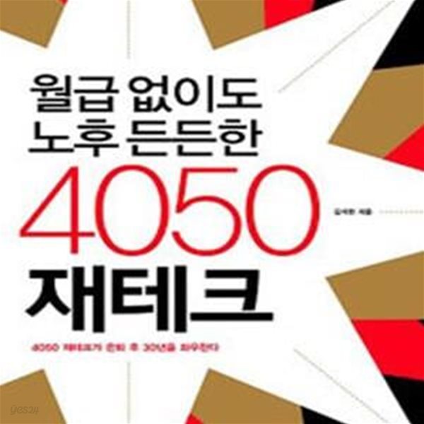 월급 없이도 노후 든든한 4050 재테크 (4050 재테크가 은퇴 후 30년을 좌우한다)