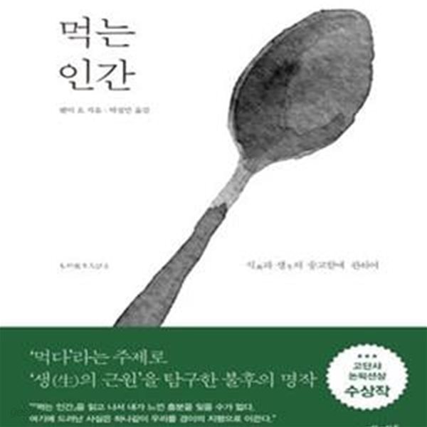 먹는 인간: 식과 생의 숭고함에 관하여