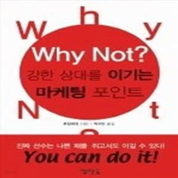 Why Not? 강한 상대를 이기는 마케팅 포인트