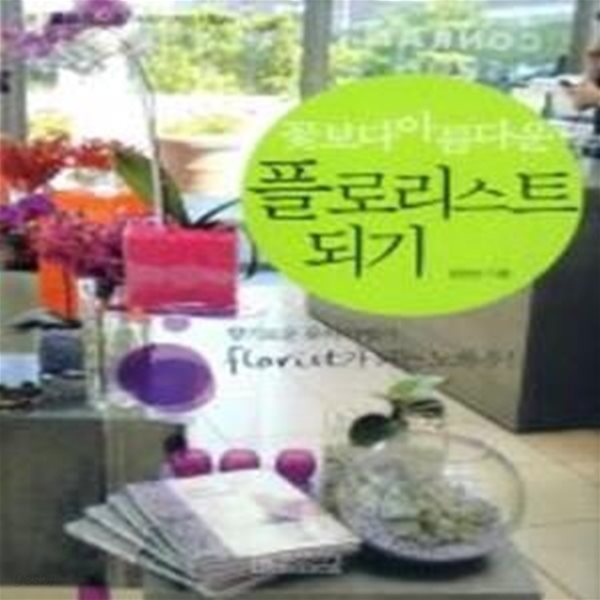 꽃보다 아름다운 플로리스트 되기