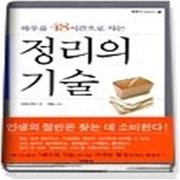 정리의 기술 - 하루를 48시간으로 사는