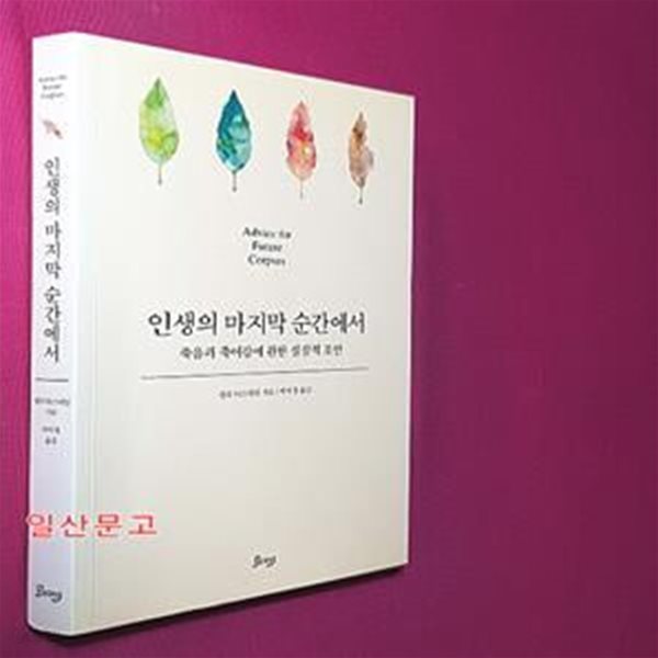 인생의 마지막 순간에서 (죽음과 죽어감에 관한 실질적 조언)