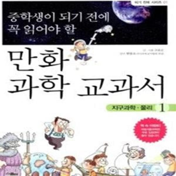 중학생이 되기 전에 꼭 읽어야 할 만화 과학교과서 1 - 지구과학, 물리