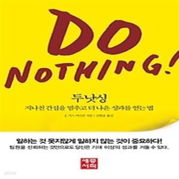 두낫싱 Do Nothing!