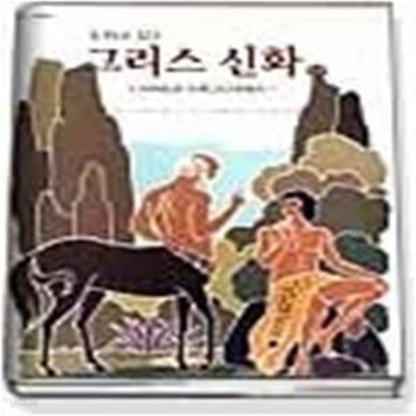 동화로 읽는 그리스신화 17 - 이아손과 아르고나우테스 (1)