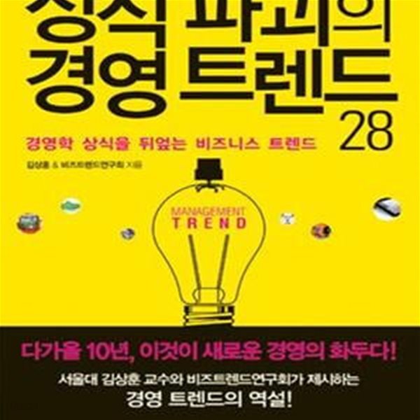 상식 파괴의 경영 트렌드 28