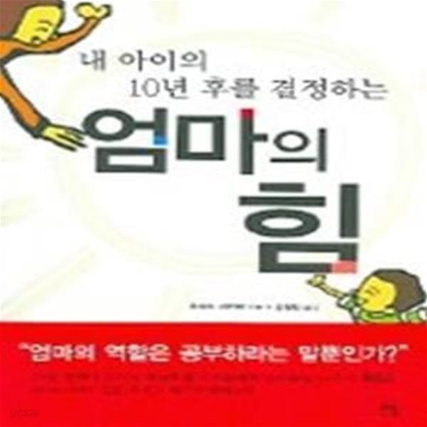 엄마의 힘 - 내 아이의 10년 후를 결정하는