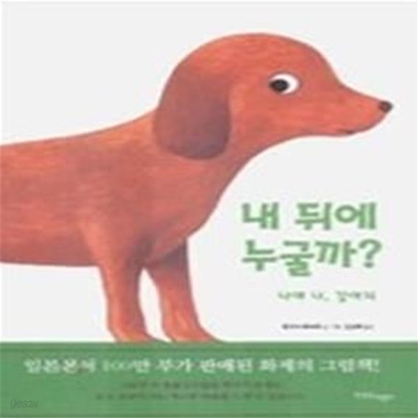 내 뒤에 누굴까? - 나야 나, 강아지