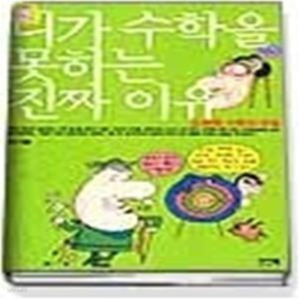 니가 수학을 못하는 진짜 이유 - 오른쪽 수학의 비밀