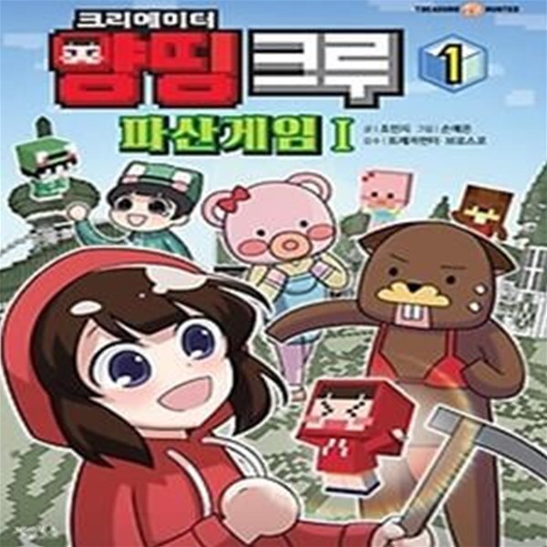 크리에이터 양띵 크루 파산게임 1 - 1권