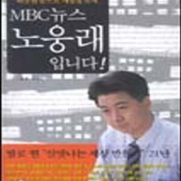 MBC 뉴스 노웅래 입니다!