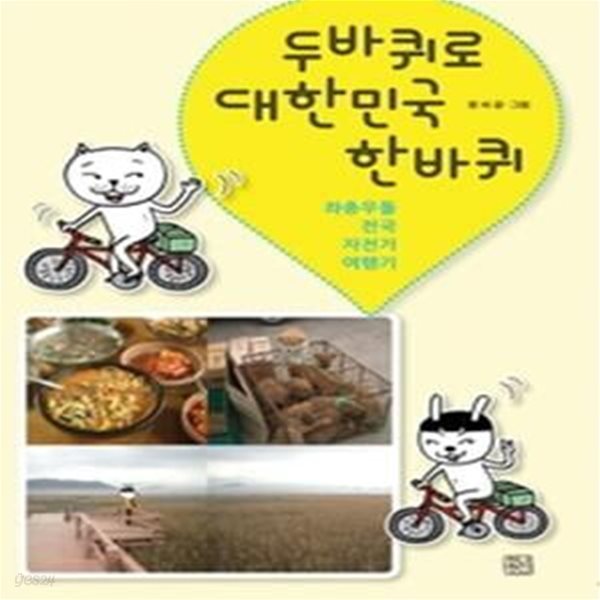 두바퀴로 대한민국 한바퀴