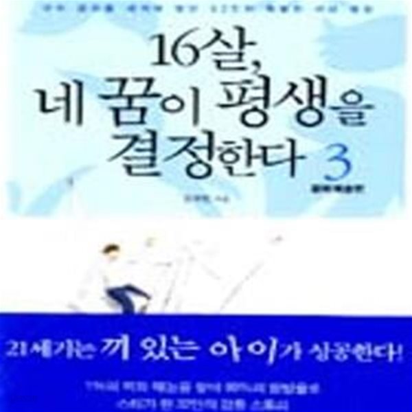 16살, 네 꿈이 평생을 결정한다 3