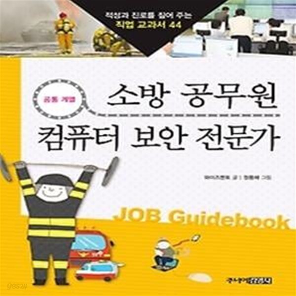 소방 공무원 &amp;amp 컴퓨터 보안 전문가