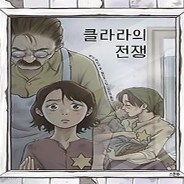 클라라의 전쟁