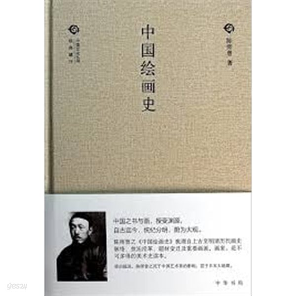 中國繪畵史 (經典隨行中國文化叢書 경전수행중국문화총서, 중문간체, 2014 초판) 중국회화사