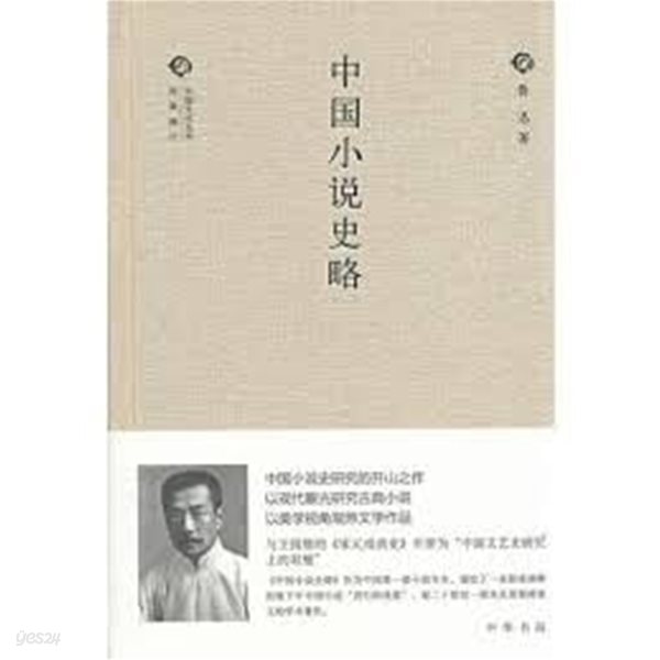 中國小說史略 (經典隨行中國文化叢書 경전수행중국문화총서, 중문간체, 2014 초판) 중국소설사략