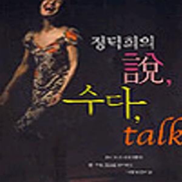 정덕희의 설 수다 TALK