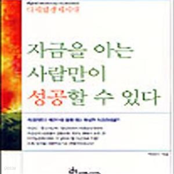 디지털경제시대, 자금을 아는 사람만이 성공할 수 있다