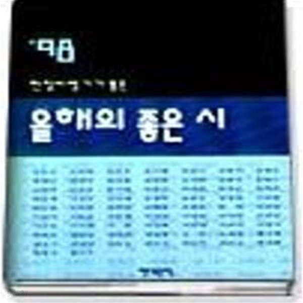 1998 현장비평가가 뽑은 올해의 좋은 시