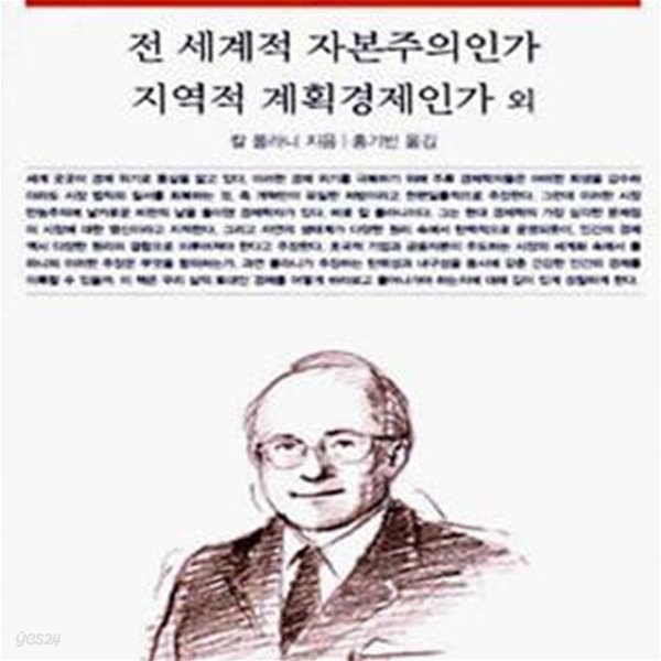 전 세계적 자본주의인가, 지역적 계획경제인가 외