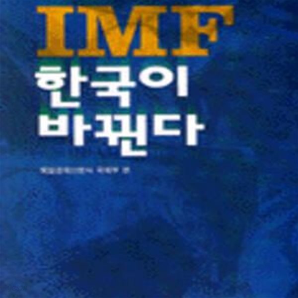 IMF 한국이 바뀐다