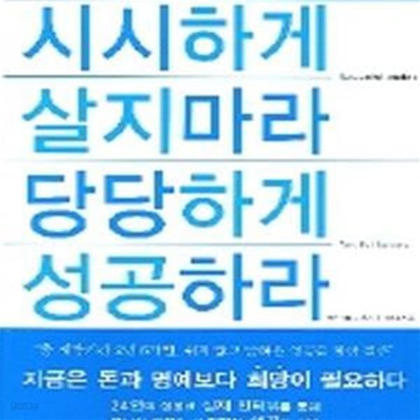 시시하게 살지마라 당당하게 성공하라