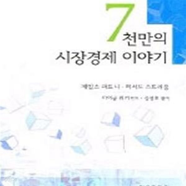 7천만의 시장경제 이야기