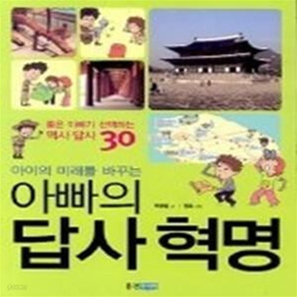 아이의 미래를 바꾸는 아빠의 답사 혁명 - 좋은 아빠가 선택하는 역사 답사 30