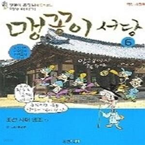 맹꽁이 서당 6 - 조선시대 영조편