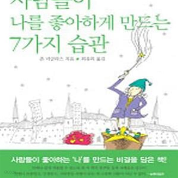 사람들이 나를 좋아하게 만드는 7가지 습관