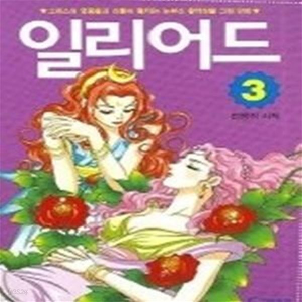 일리어드 3 - 전쟁의 시작