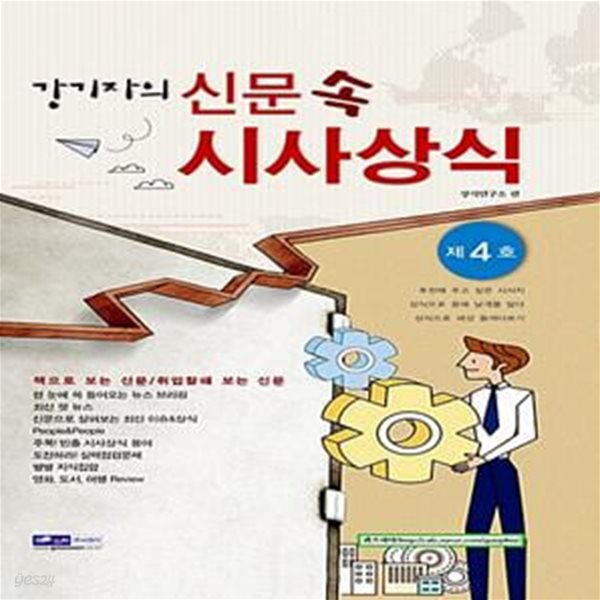 강기자의 신문 속 시사상식 4호