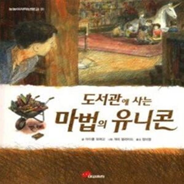 도서관에 사는 마법의 유니콘